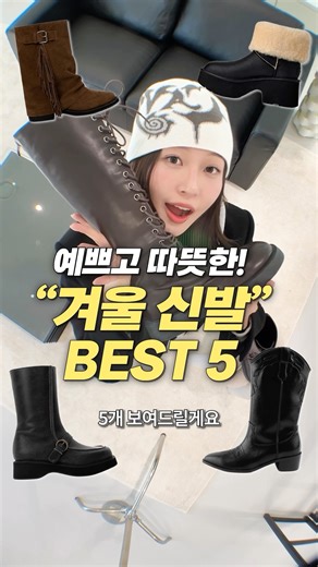 진~짜 예쁘고 따뜻한! 겨울 신발 부츠 5가지 추천