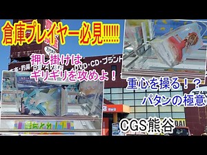 【クレーンゲーム】今、万代書店がアツい！？ 一瞬でゲットできる〇●ての技術を習得せよ スライドで重要なサポートの爪 CGS熊谷