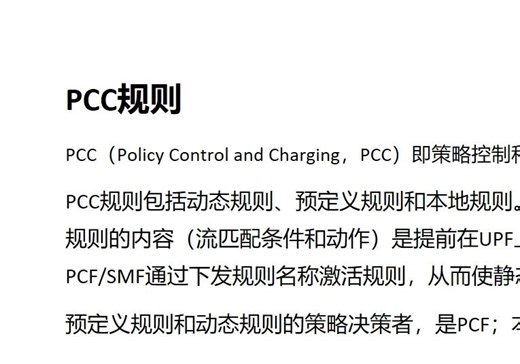 5GC核心网PCC策略学习