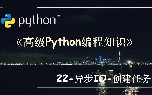 高级Python编程知识-22.异步IO-创建任务