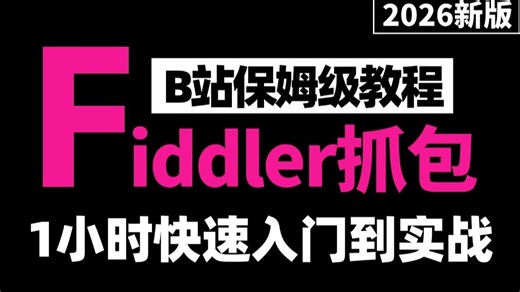 【Fiddler抓包】B站保姆级实战教程，带你1小时快速入门到抓包实战！