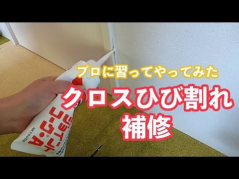 プロに習ってやってみた！ジョイントコークで簡単クロス補修 壁紙ひび割れ
