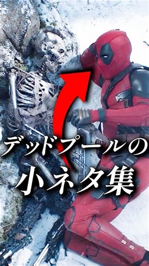 デップー＆ウルヴァリン 隠された詳細