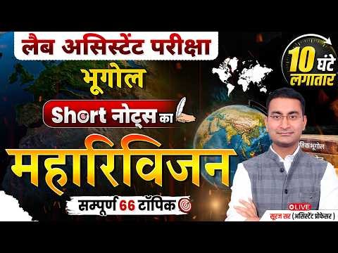 Complete Lab Assistant Geography | RSSB Exam | Lab Assistant Revision with Short Notes by Suraj Sir