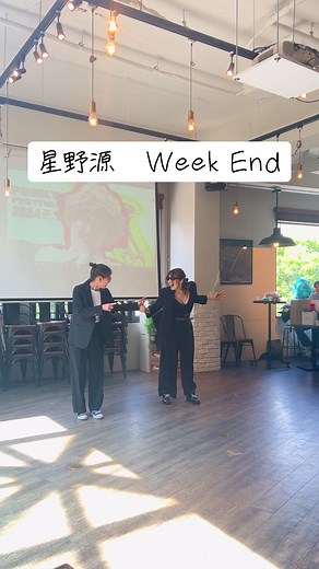 #星野源 #weekend #ほしのんず #lockdance #housedance #dancevideo