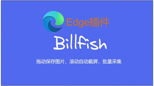 拖动保存图片，自动滚动截屏，批量采集——Edge插件Billfish