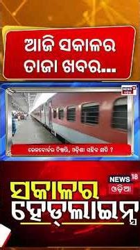 ସକାଳର ହେଡଲାଇନ୍ସ | 7AM Headlines | Iran Israel War | Trump War End | State of hormuz | Odia News