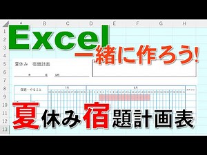 【Excel一緒に作ろう！】夏休み宿題計画表