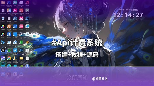 PHP API 管理   计费系统搭建教程，程序员实操干货！