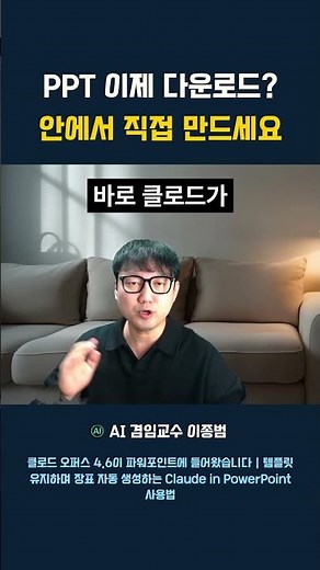 PPT 이제 다운로드 안에서 직접 만드세요. 클로드 AI가 파워포인트에서 PPT를 바로 만드는 꿀팁입니다. #클로드 #AI꿀팁 #파워포인트