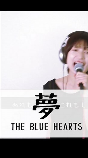 女性が熱く歌う！ブルーハーツ、夢♪