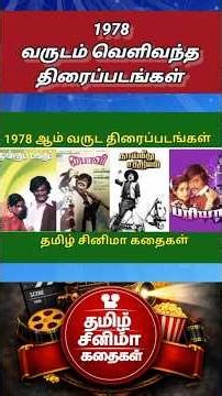 Tamil movies released in 1978 @Tamilcinemakathaigal