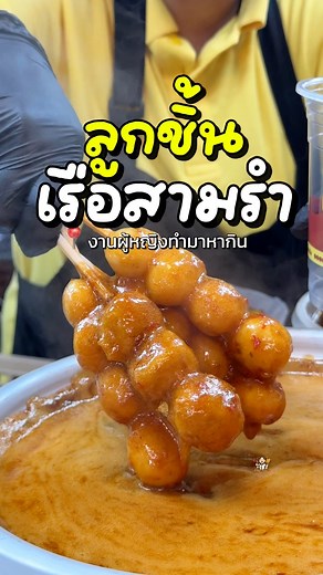 ลูกชิ้นร้านนี้ น้ำจิ้มเด็ดเด้อออ #รีวิวโคราช #ของอร่อยโคราช #โคราช #ร้านเด็ดโคราช #ผู้หญิงทำมาหากิน #ลูกชิ้นเรือ3รำ #ฝนฝนชอบใช้ตัง | ฝนฝนชอบใช้ตัง