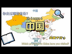 China Map Explained｜34 Provinces & Regions｜Which Provinces Have I Visited?认识中国地图｜34个省级行政区快速了解｜我在哪个省？