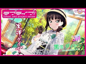 【スクスタ】UR獲得演出 黒澤ダイヤ「……わ、わかりましたわ」