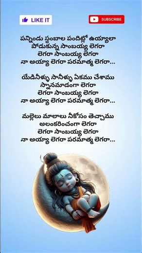 Legara Sambayya Legara Song Lyrics || Lord Shiva 🙏🏻 || #devotionalhits #ytshorts #lordshiva