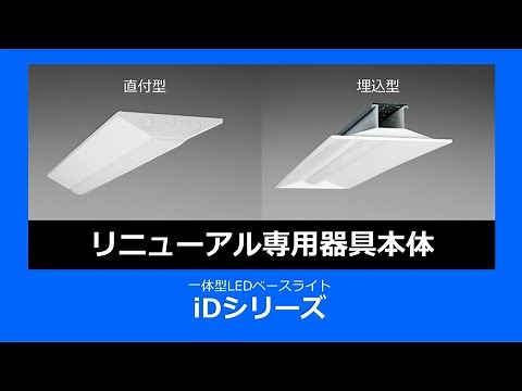 ベースライト リニューアル専用器具本体の特長