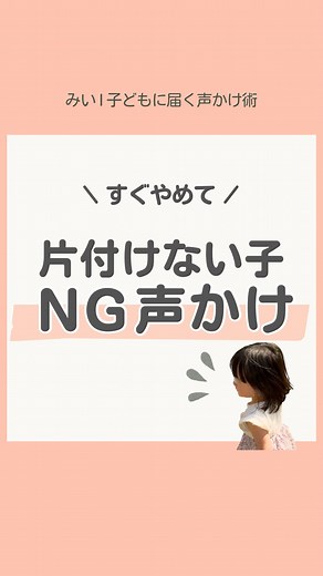 みい⌇子どもに届く声かけ術 on Instagram: "片づける力を育てるコツは👇✨ 子どもがおもちゃを散らかした後 毎回ママが渋々片づけてませんか？ 私もその一人でした🥹 どうしたら自分で お片付けしてくれるんだろうと悩んでいた時 学んだことを実践したら 今では少しずつ 自分で片づけるようになってきました✨ そんな私が実践した対応 紹介するね👇✨ ※保育園ではお片付けするけど 自宅では全くやらないという状態からのスタートでした ① 「これからはお家でもお片付けしてほしい」 「片づけたら家がピカピカになって気持ちいね」 片づけてほしい気持ちと、 どうして片づけてほしいのかを真剣に伝えました🫧 子どもからしたら説明なしに「片づけて！」だと 「今までやらなくてよかったじゃん！」と戸惑います なのでまずはママの気持ちを伝えることをしました！ ② 「ママと一緒にここに入れられる？」 まずはママと一緒にやることから始めました！ 最初はそれでもものすごく抵抗されたけど 心を強く持って最後までやり遂げるまで付き合いました💡 ③ 片づけられたら”過程”を一緒に喜びました 「ここまで一緒にで