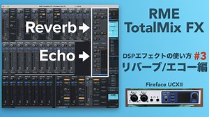 TotalMix FXのDSPエフェクトの使い方その3。「リバーブ/エコー編」【オーディオインターフェイス/DTM/RME Fireface/センドエフェクト】
