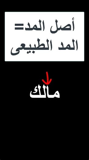 المد الطبيعى وطريقة تمييزه ومقداره #أحكام_التجويد #التجويد #التجويد #المصحف #اكسبلور