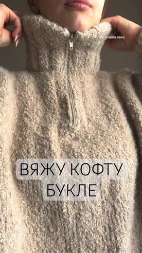 I knitted a boucle sweater with a zipper 🐏🤍 #knitting #crochet