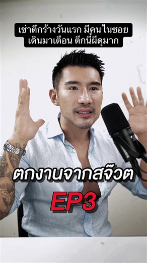 โควิดมา ตกงาน หมดตัว บ้านโดนยึด รถโดนยึด จุดต่ำสุดของชีวิตEP.3/4 🤎 เช่าตึกวันแรก มีคนในซอยเดินมาบอกว่าตึกนี้ผีดุมาก เจ้าที่แรงมาก ใครมาอยู่ก็อยู่ไม่ได้ ในใจตอนนั้นคือไม่กลัวอะไรแล้ว เลยเดินเข้าไปหาเจ้าที่ข้างใน ซึ่งไม่มีศาลพระภูมิไม่มีอะไรเดินตะโกนกลางตึกื แล้วยกมือไหว้บอกว่าผมไม่รู้ว่าเจ้าที่มีอยู่จริงไหมหรือผีจริงไหม แต่ผมไม่มีที่ไปแล้ว ให้ผมอยู่เถอะ วันนึงถ้าผมกลับมารวยผมสัญญาว่าผมจะไม่เอาเปรียบใคร ผมจะทำงานสุจริต ทำให้ตึกนี้เป็นตึกสะอาด ทำให้ตึกนี้สว่างตลอดเวลา พนักงานทุกคนที่เข้ามาทำงานเจอ