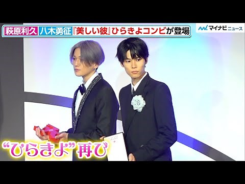 萩原利久&八木勇征、『美しい彼』がギャラクシー賞受賞！“ひらきよコンビ”が映画化決定に喜び「本当に幸せ」 『第59回ギャラクシー賞贈賞式』