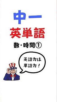 中一英単語（数・時間①） #英単語 #中学生英語 #英語勉強