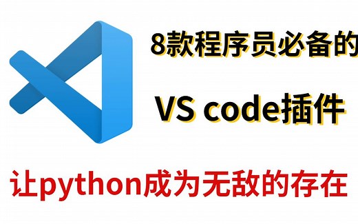 8款程序员必备的VScode插件，让python成为无敌的存在