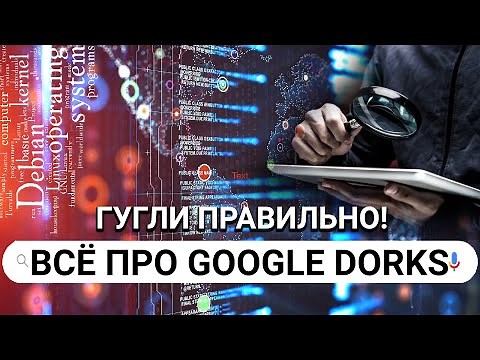 How to Google Properly: Using Dorks in OSINT