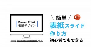 【惹きつける】プレゼン表紙スライドをパワーポイント初心者でも簡単作成！