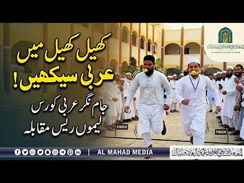 معہد كا عربی کورس: تعلیم بھی، تفریح بھی || جامنگر عربی کورس میں لیموں ریس مقابلہ