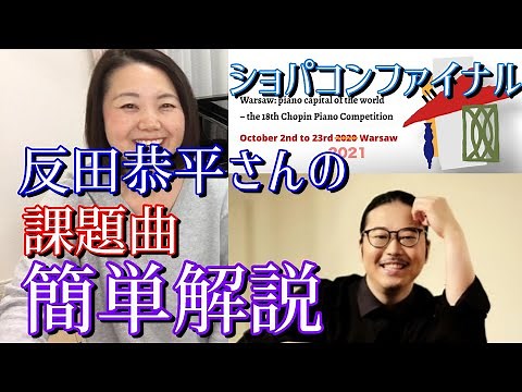 【反田恭平さんの課題曲を簡単解説】ピアノ協奏曲第1番 ホ短調 Op 11 ショパン国際コンクール2021 Concerto in E minor, Op 11　本選ファイナル