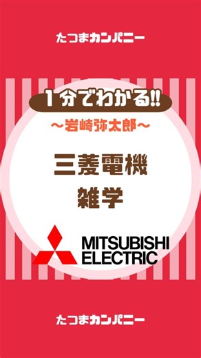 たつまカンパニー@創業史オタク on Instagram: "世界で唯一の技術を持つ「三菱電機」の雑学 【雑学】 〜三菱電機編〜 創業：1873年 創業者：岩崎弥太郎 VOICEVOX:青山龍星 ——————————————— たつまカンパニー 〜好きな会社をみつける場所〜 ——————————————— #雑学#感動#創業#ビジネス#転職#就活#社史"