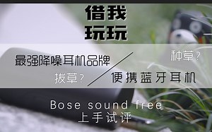 【小北】BOSE SoundSport Free 最适合运动的分体式 无线蓝牙耳机简单上手评测
