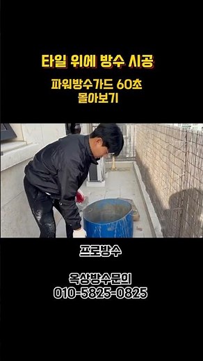 파워방수가드 60초 안에 배우기 (타일 위에 방수 시공법)