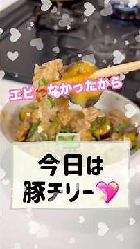 豚肉とナスのエビチリ風炒め🍆🐷10分で完成！ご飯が止まらない簡単レシピ／節約おかず／子どもが喜ぶ人気メニュー