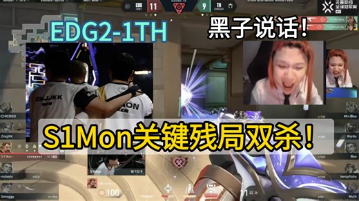 EDG2-1TH，S1Mon克服紧张 战胜心魔，关键残局双杀，助力EDG连下三分，图四见！sewz