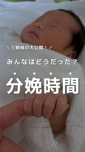 るり〻不安ゼロを叶える｜知識ゼロから始めるお金の育て方 | @ruri_mamamoney 👈🏼不安ゼロにするお金の育て方🪴 今回は 【三姉妹の分娩時間】についてだよ🤰🏻💖 周りの友人や知り合いの分娩時間って なかなか知ることがないけど 初産だと気になったりしない...？🫣💭 わたしは1人目妊娠中 周りに出産経験者が少なくて... | Instagram