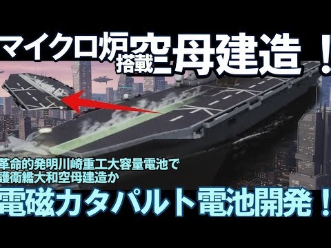 🛡️川崎重工ついに電磁カタパルト革命か！革命的発明ギガセル大容量電池誕生＃電磁式カタ護衛艦大和空母建造！