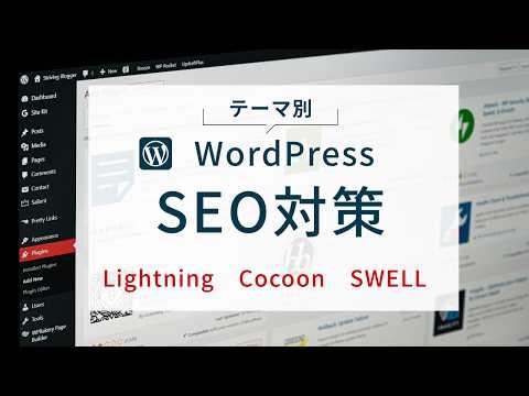 WordPress SEO Strategies: How to Use Lightning, Cocoon, and SWELL