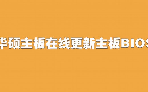 华硕主板在线更新BIOS教程