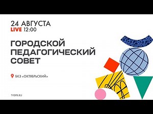 Городской педагогический совет — 2023. Онлайн-трансляция