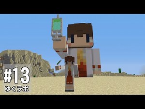 【Minecraft】ゆくラボ～遺伝子工学でリケジョ無双～ Part13【ゆっくり実況】