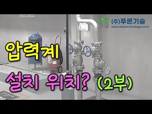 압력계 설치 위치는? (2부-수중펌프,급수부스터펌프)