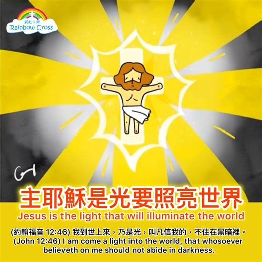 今日的經文和禱文如下：(約翰福音 12:46) 我到世上來，乃是光，叫凡信我的，不住在黑暗裡。 (John 12:46) I am come a light into the world, that whosoever believeth on me should not abide in darkness. 禱文：主耶穌是真光 🙏 禱告 主耶穌， 祢曾宣告：「我到世上來，乃是光，叫凡信我的，不住在黑暗裡。」（約翰福音 12:46） 我們感謝祢，因祢是真光，照亮這充滿混亂與陰影的世界。 當人心被恐懼籠罩，祢的光驅散黑暗； 當生命陷入迷惘，祢的光指引道路； 當靈魂感到孤單，祢的光帶來溫暖與盼望。 主啊，求祢的光先照亮我們的心，使我們不再被罪惡捆綁， 並使我們成為祢光的見證人， 在家庭、在社會、在世界中， 把祢的愛與真理反射出去， 好叫更多人因信祢而得自由，不再住在黑暗裡。 主耶穌，願祢的光今日臨到受苦的人， 安慰破碎的心靈，醫治受傷的生命， 並引領萬民走向祢永恆的國度。 我們奉祢的聖名禱告， 阿們。 Prayer: Jesus, the True Light 🙏 Prayer Lor