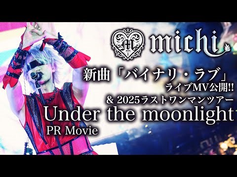 【新曲】バイナリ・ラブ [Live MV & 2025年ラストツアーPR動画] 歌詞テロップ付き