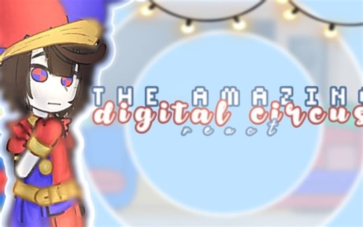 神奇数字马戏团反应