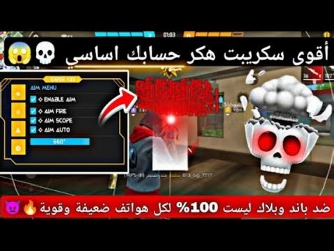 اقوى هكر فري فاير B13 X MOD VIP💀🔥 بدون باند وبدون بلاك ليست هيدشوت في بطن 😈 +2026 تحديث جديد😱🔥