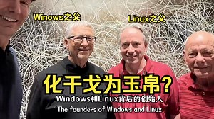 比尔盖茨、Linux之父Linus Torvalds50年来首次共进晚餐❗️世纪大和解❗️